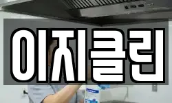 이지클린