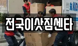 전국이삿짐센타
