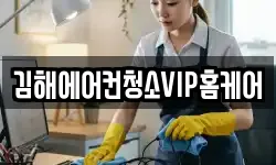 경남 김해시 지내동 청소,입주청소,사무실청소,에어컨청소