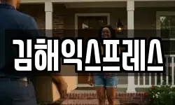 김해익스프레스