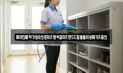 에어컨세탁기청소전문시스템벽걸이스탠드드럼통돌이분해가스충전