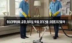 청소대행업체,공장,사무실,학원,상가건물,아파트우리용역