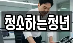 청소하는청년