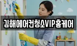 김해에어컨청소VIP홈케어