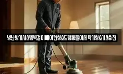 냉난방기시스템벽걸이에어컨청소드럼통돌이세탁기청소가스충전