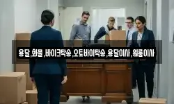 용달,화물,바이크탁송,오토바이탁송,용달이사,원룸이사
