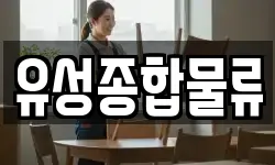유성종합물류