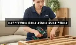 이사짐센터,보관이사,원룸이사,사무실이사,용달이사,반포장이사