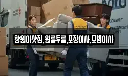 창원이삿짐,원룸투룸,포장이사,모범이사