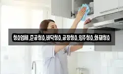 청소업체,준공청소,바닥청소,공장청소,입주청소,화재청소