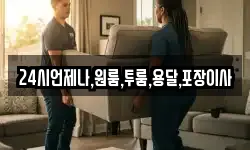 24시언제나,원룸,투룸,용달,포장이사