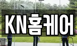 KN홈케어