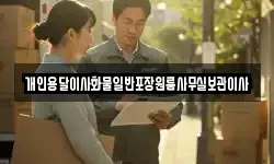 개인용달이사화물일반포장원룸사무실보관이사