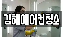 김해에어컨청소