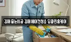 김해줄눈시공 김해에어컨청소 딥클린홈케어