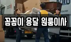 꼼꼼이 용달 원룸이사
