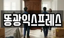 똥광익스프레스