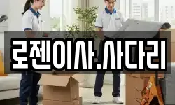 로젠이사.사다리