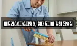 매트리스소파쇼파청소, 침대토피아 김해진영점