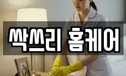 싹쓰리 홈케어