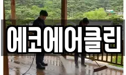 경남 김해시 진영읍 청소,입주청소,사무실청소,에어컨청소