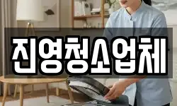 진영청소업체