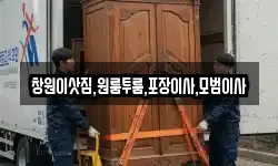 창원이삿짐,원룸투룸,포장이사,모범이사