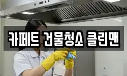 카페트 건물청소 클린맨
