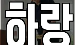 하랑