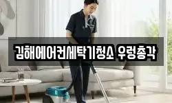 김해에어컨세탁기청소 우렁총각