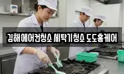 김해에어컨청소 세탁기청소 도도홈케어