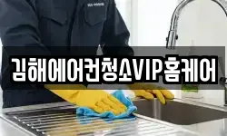 김해에어컨청소VIP홈케어