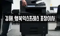 김해 행복익스프레스 포장이사