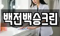 백전백승크린