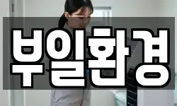 부일환경
