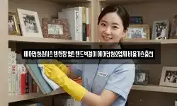 경남 김해시 풍유동 청소,입주청소,사무실청소,에어컨청소