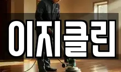 이지클린