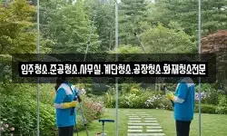입주청소.준공청소.사무실.계단청소.공장청소.화재청소전문