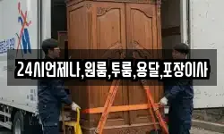 24시언제나,원룸,투룸,용달,포장이사