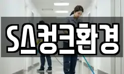 S스컹크환경