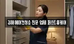 김해에어컨청소 전문 업체 퍼스트홈케어