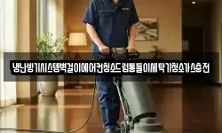 냉난방기시스템벽걸이에어컨청소드럼통돌이세탁기청소가스충전