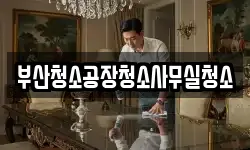 부산청소공장청소사무실청소