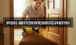 사무실청소,원룸상가인테리어계단이사퇴거준공투룸정기청소