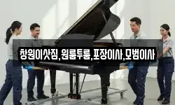 창원이삿짐,원룸투룸,포장이사,모범이사