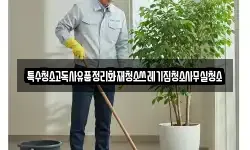 특수청소고독사유품정리화재청소쓰레기집청소사무실청소