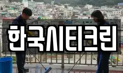 한국시티크린