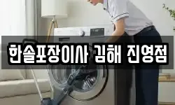 한솔포장이사 김해 진영점