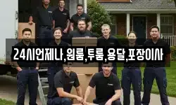 24시언제나,원룸,투룸,용달,포장이사