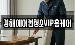 김해에어컨청소VIP홈케어